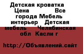 Детская кроватка  › Цена ­ 13 000 - Все города Мебель, интерьер » Детская мебель   . Челябинская обл.,Касли г.